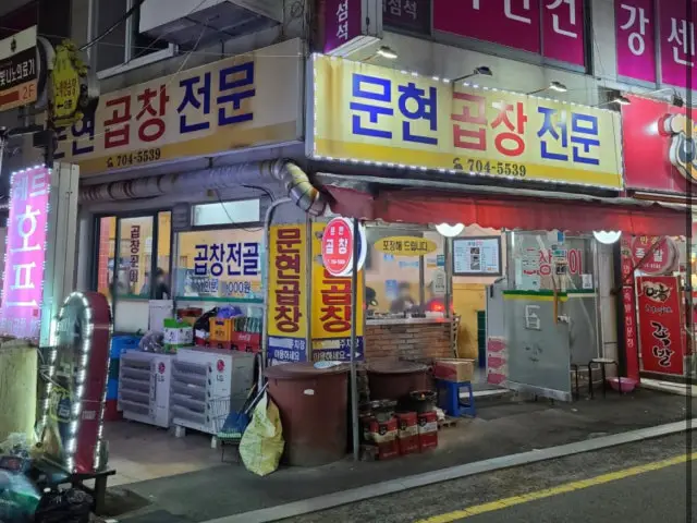 Munhyeongopchang 写真 1