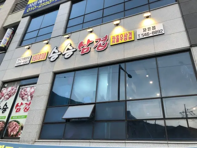 Seungseungsamgyeop Jaeun店 写真 1