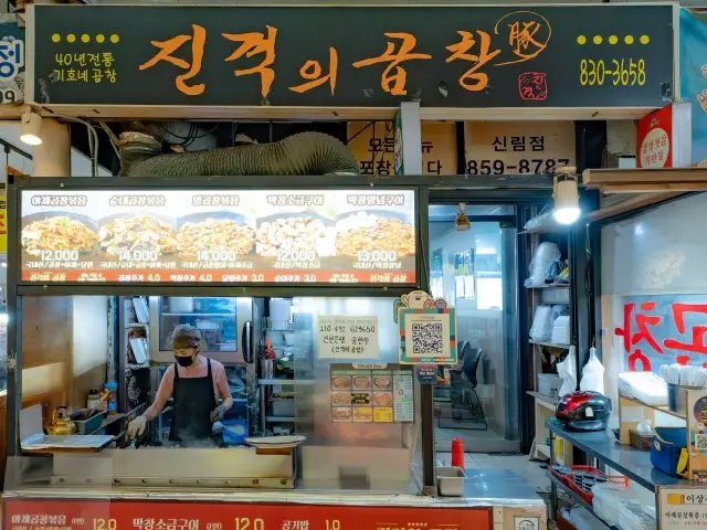 진격의곱창 신림점 곱창·막창 사진 1