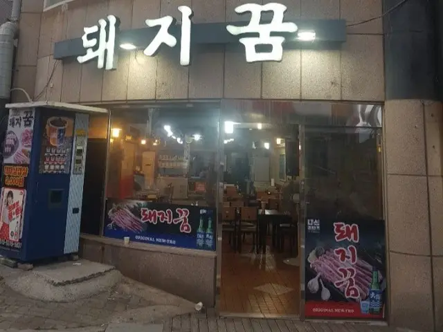 Dwaejikkum 照片 1