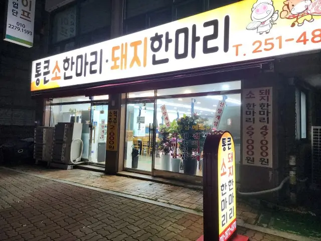 Tongkeun Sohanmari Dwaejihanmari 照片 2