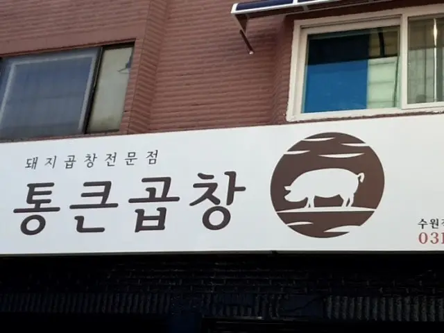 Tongkeungopchang Suwonjikyeong Branch Gopchang (Grilled Intestines) 1
