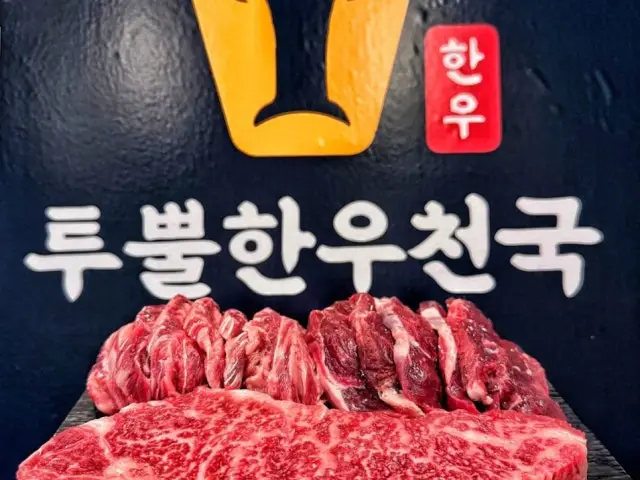 투뿔한우천국 학동역점 소고기·한우 사진 1