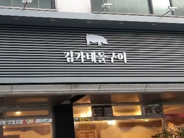 김가네돌구이 사진 1