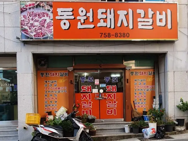 Dongwondwaejigalbi 照片 1