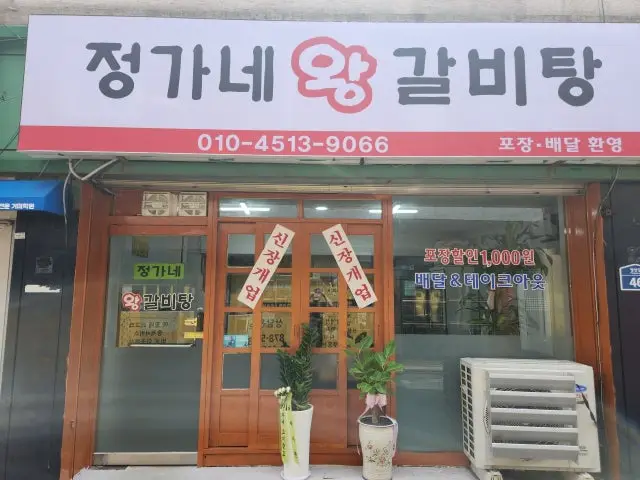 정가네 왕갈비탕 사진 1