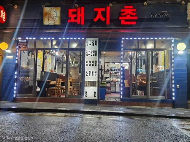 돼지촌 혼밥 사진 1