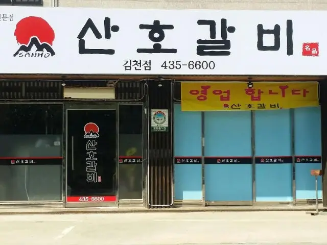 Sanhogalbi Photos 1
