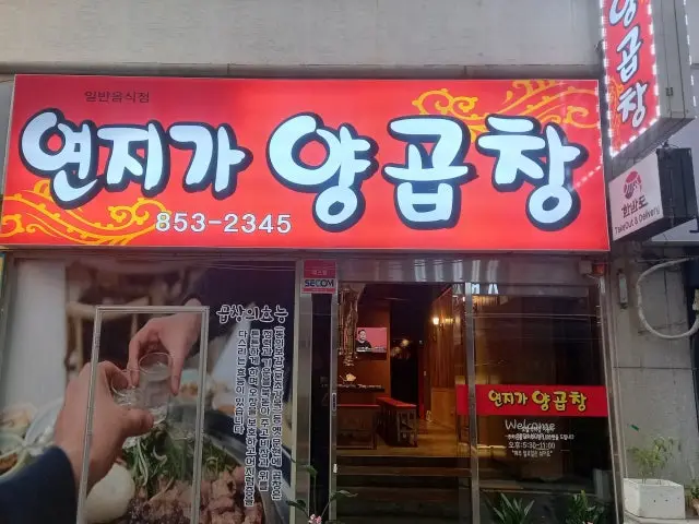 Yeonjigayanggopchang 照片 1