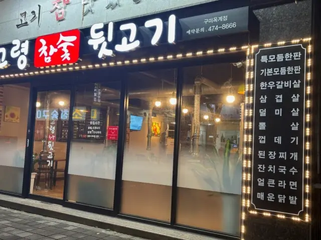 Goryeongchamsutdwitgogi