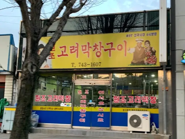 Wonjogoryeomakchanggui 写真 1
