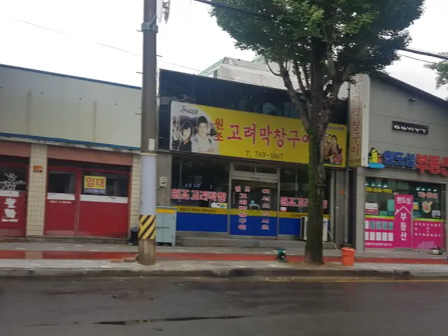 Wonjogoryeomakchanggui 写真 2