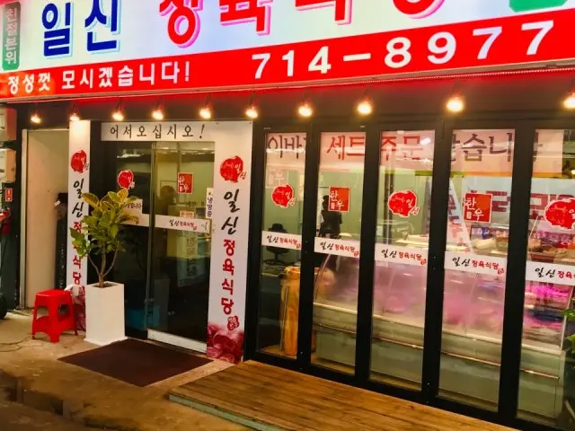 일신정육식당 정육식당 사진 1