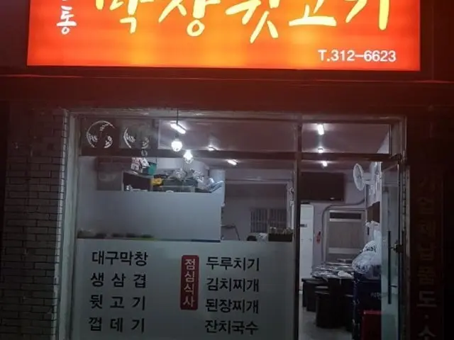 Kkoltongmakchangdwitgogi 写真 2