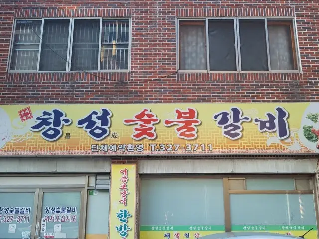 Changseongsutbulgalbi 写真 1