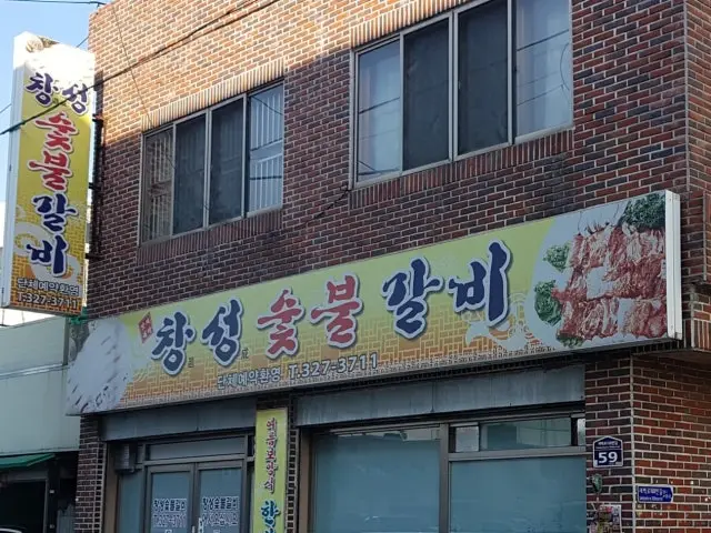 Changseongsutbulgalbi 写真 2