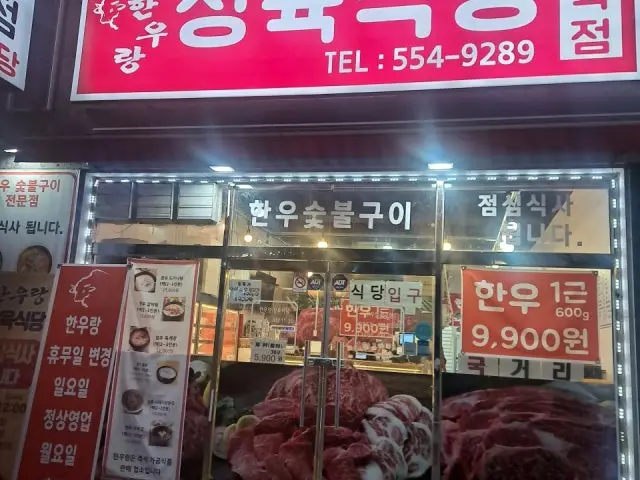 Hanurangjeongyuksikdang 照片 2