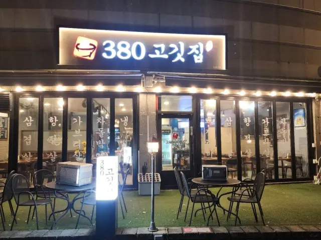 Sampalgong Gogitjip&naengmyeon 照片 1