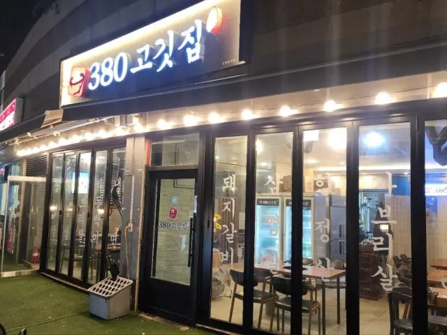 Sampalgong Gogitjip&naengmyeon 照片 2
