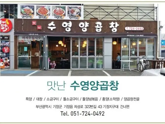Suyeongyanggopchang 写真 1