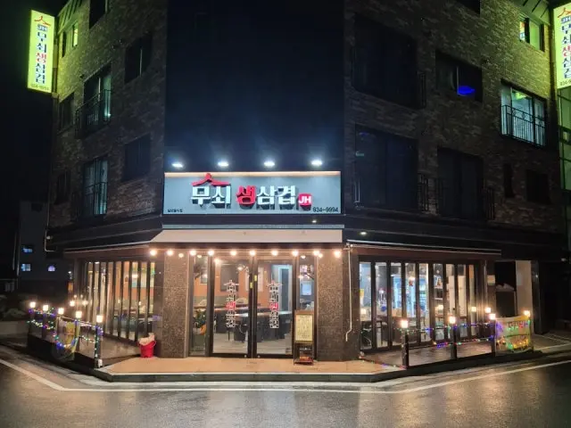 제이에이치무쇠생삼겹 사진 1