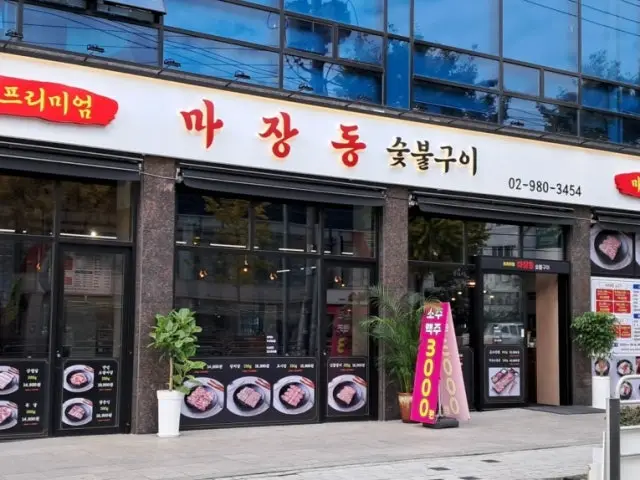 마장동숯불구이 사진 1
