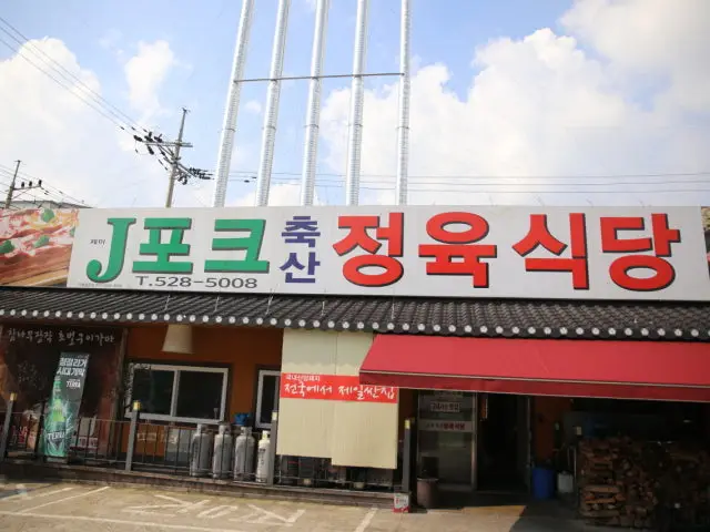 Jeipokeuchuksanjeongyuksikdangmyeongpumdaepae テペサムギョプサル 1