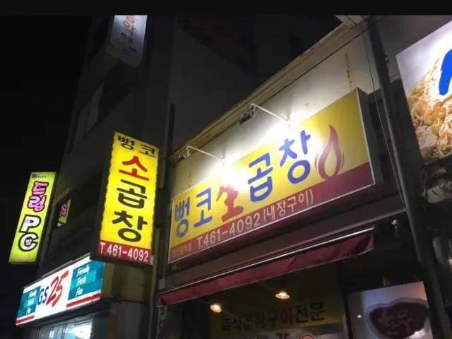 Ppeongkosaenggopchanggui 写真 1