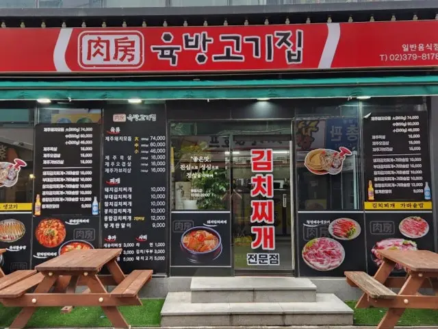 Yukbanggogijip 照片 1