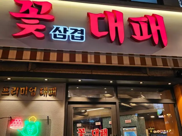 Kkotsamgyeopdaepae Photos 1