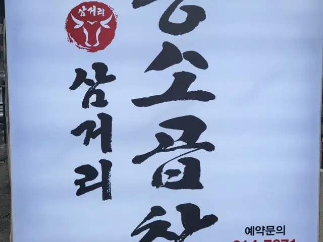Samgeorihwangsogopchang Photos 1