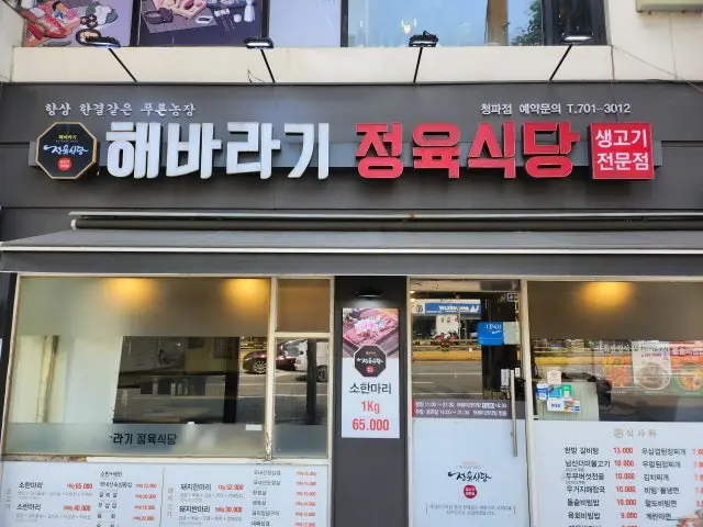 Haebaragijeongyuksikdang Cheongpa Branch Daepae (Thin-Sliced Pork Belly) 1