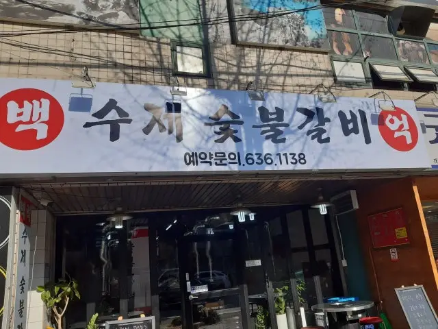 백억수제숯불갈비 사진 1