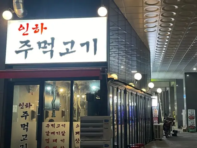 Inha Jumeokgogi 烤肉 2