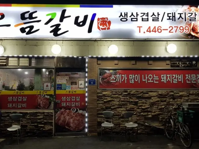 Eutteumgalbi Photos 1