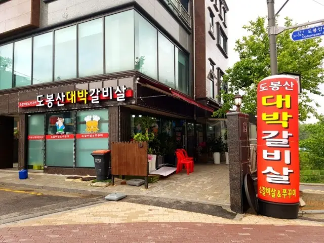 도봉산대박갈비살 소고기·한우 사진 1