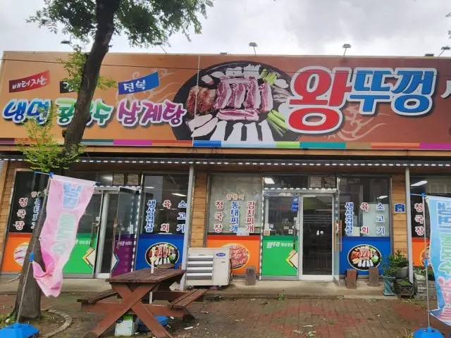 Wangttukkeongsaengsamgyeopsal Photos 1