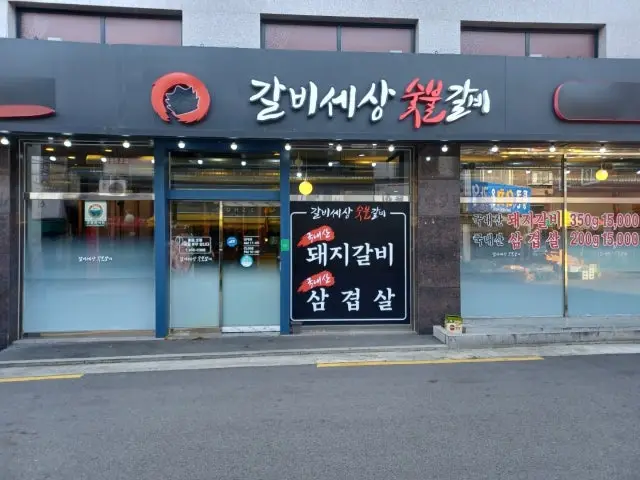 갈비세상숯불갈비 사진 1
