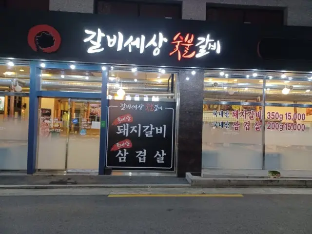 갈비세상숯불갈비 사진 2