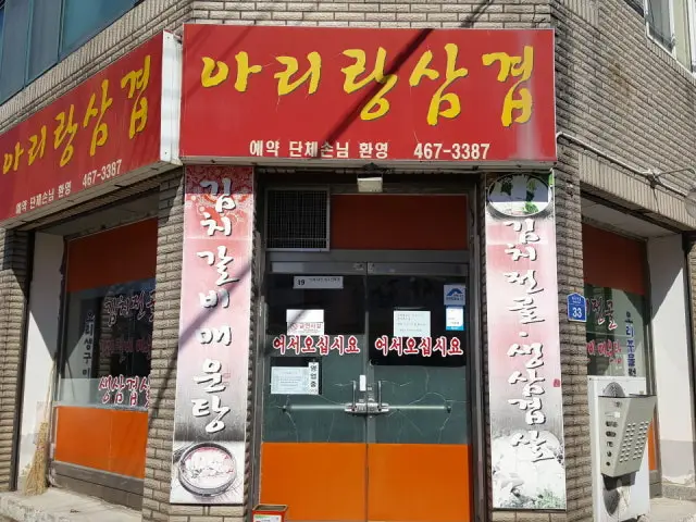 Arirangsamgyeop 写真 1