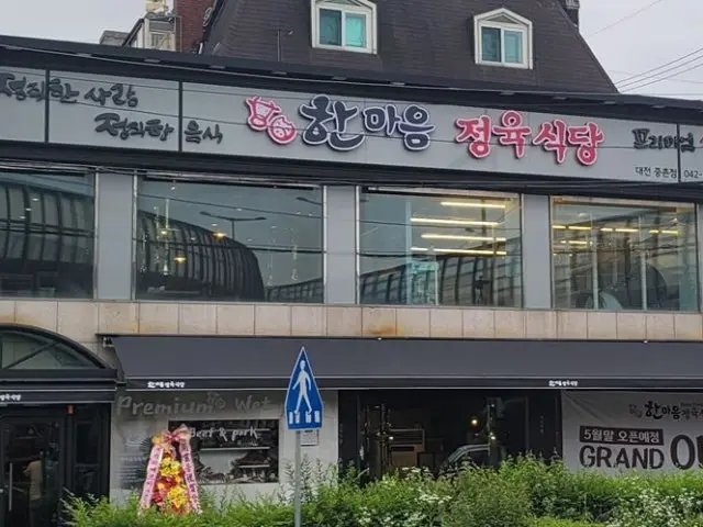 Hanmaeumjeongyuksikdang Jungchon店 精肉食堂 1