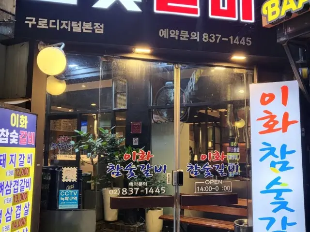 이화참숯갈비 노포 사진 1
