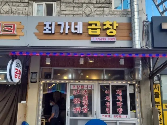Choeganegopchang Gopchang (Grilled Intestines) 1