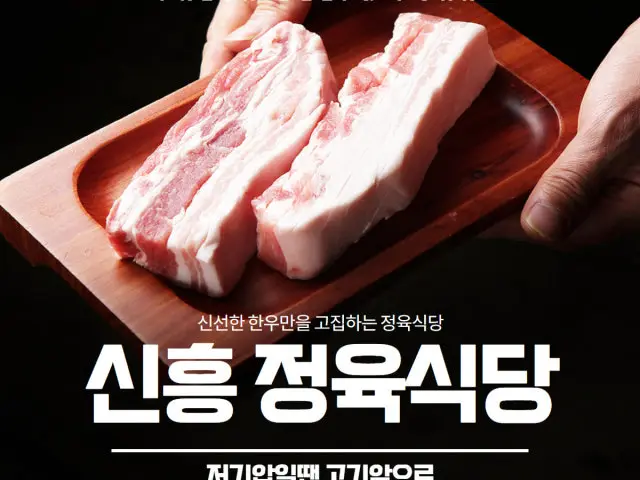 신흥정육식당 사진 1
