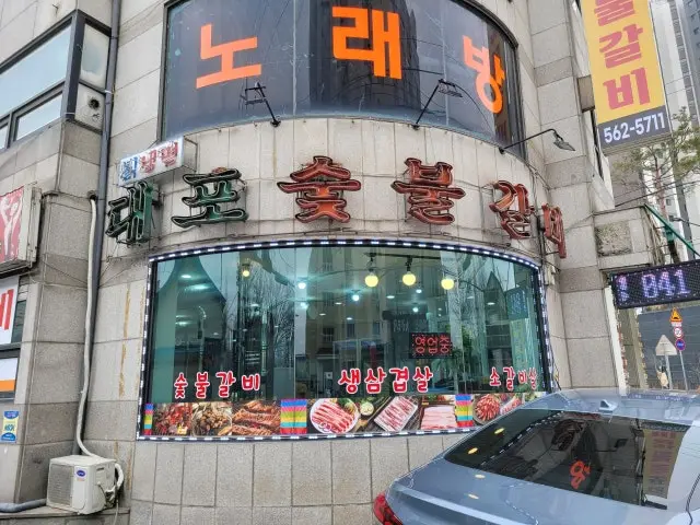 Daeposutbulgalbi 一人烤肉 1