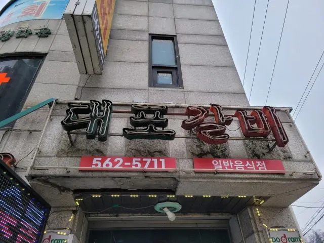 Daeposutbulgalbi 一人烤肉 2