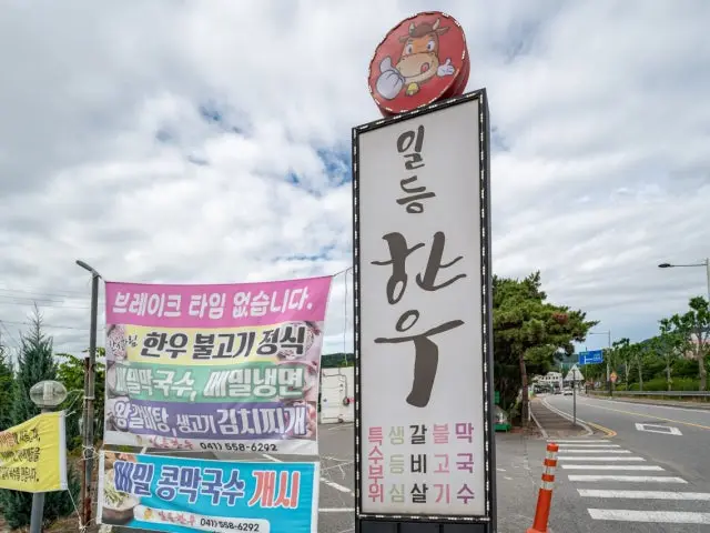 Ildeunghanusutbulgui 本店 写真 2