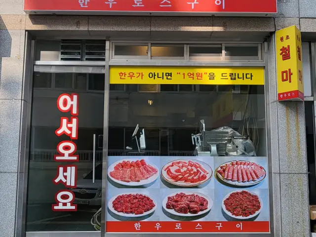 Wonjo Cheolmahanuroseugui Korean Beef BBQ (Hanwoo) 1