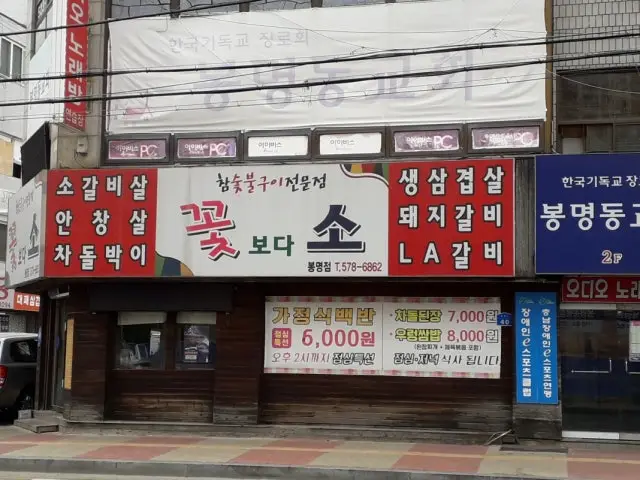 Kkotbodaso Bongmyeong店 コスパ焼肉 1