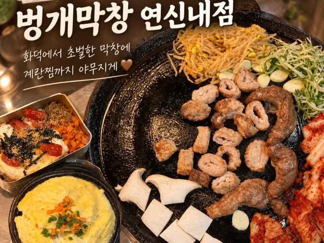 Beonggaemakchang Yeonsinnae Branch Korean BBQ for Groups 3